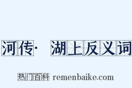 河传·湖上反义词是什么意思的图片